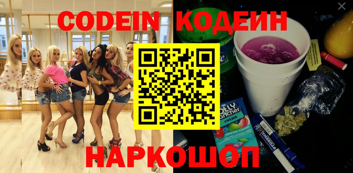 Нижний Тагил  Кодеин Purple Drank  Вход с VPN  Кодеин напиток Lean (лин) 
